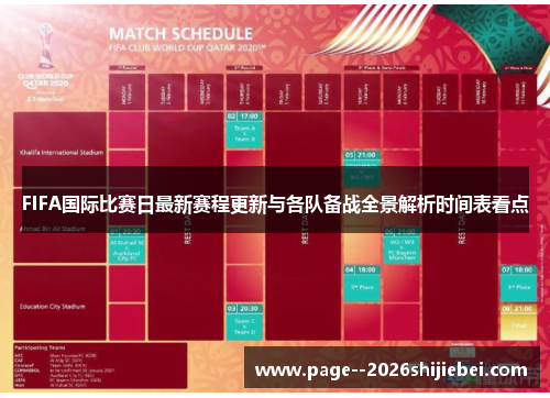 FIFA国际比赛日最新赛程更新与各队备战全景解析时间表看点 FIFA国际比赛日最新赛程更新与各队备战全景解析时间表看点
