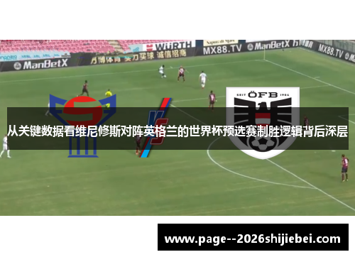 从关键数据看维尼修斯对阵英格兰的世界杯预选赛制胜逻辑背后深层