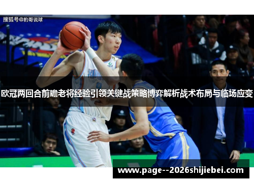 欧冠两回合前瞻老将经验引领关键战策略博弈解析战术布局与临场应变