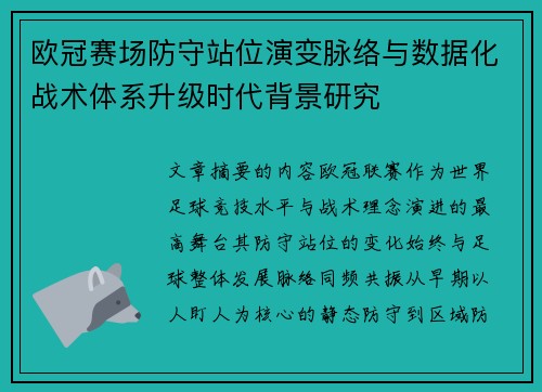 欧冠赛场防守站位演变脉络与数据化战术体系升级时代背景研究