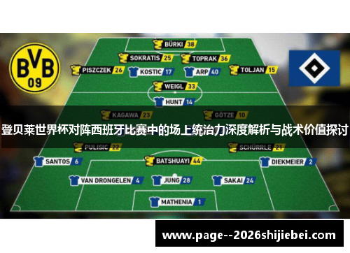登贝莱世界杯对阵西班牙比赛中的场上统治力深度解析与战术价值探讨