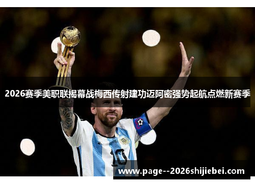2026赛季美职联揭幕战梅西传射建功迈阿密强势起航点燃新赛季