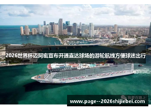 2026世界杯迈阿密宣布开通直达球场的游轮航线方便球迷出行