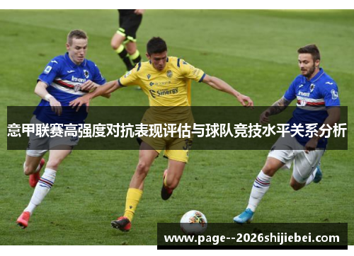 意甲联赛高强度对抗表现评估与球队竞技水平关系分析