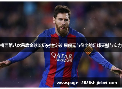 梅西第八次荣膺金球奖历史性突破 展现无与伦比的足球天赋与实力