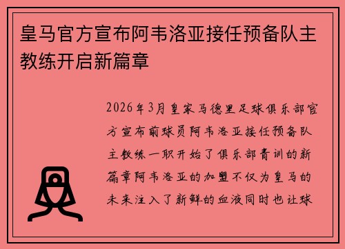 皇马官方宣布阿韦洛亚接任预备队主教练开启新篇章 皇马官方宣布阿韦洛亚接任预备队主教练开启新篇章