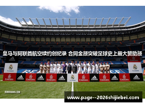 皇马与阿联酋航空续约创纪录 合同金额突破足球史上最大赞助额