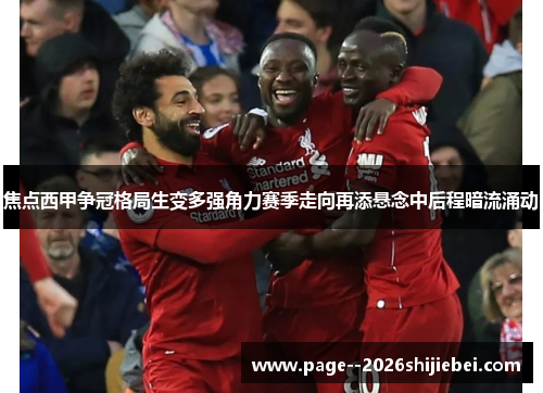 焦点西甲争冠格局生变多强角力赛季走向再添悬念中后程暗流涌动 焦点西甲争冠格局生变多强角力赛季走向再添悬念中后程暗流涌动