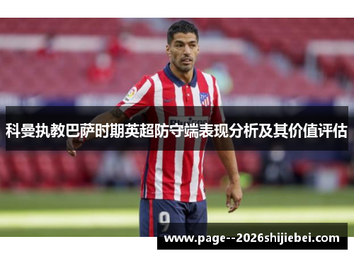 科曼执教巴萨时期英超防守端表现分析及其价值评估