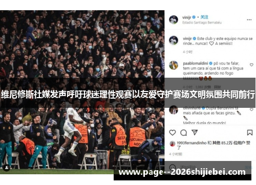 维尼修斯社媒发声呼吁球迷理性观赛以友爱守护赛场文明氛围共同前行