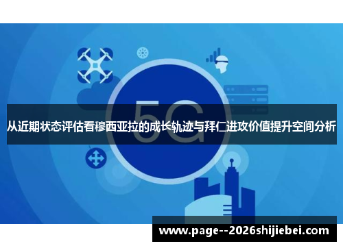 从近期状态评估看穆西亚拉的成长轨迹与拜仁进攻价值提升空间分析