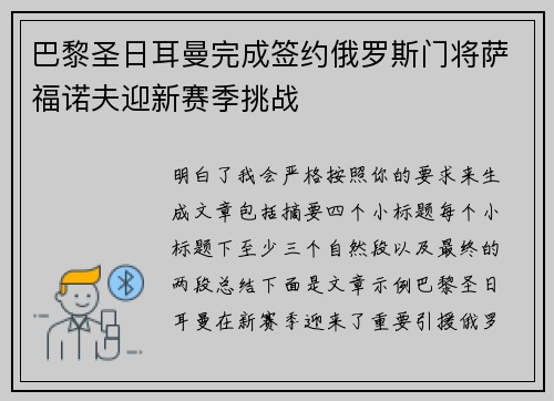 巴黎圣日耳曼完成签约俄罗斯门将萨福诺夫迎新赛季挑战 巴黎圣日耳曼完成签约俄罗斯门将萨福诺夫迎新赛季挑战