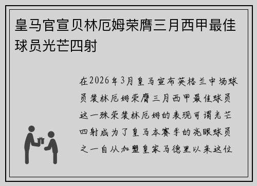 皇马官宣贝林厄姆荣膺三月西甲最佳球员光芒四射