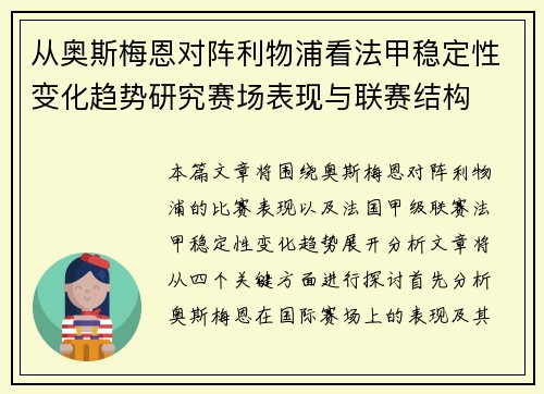 从奥斯梅恩对阵利物浦看法甲稳定性变化趋势研究赛场表现与联赛结构 从奥斯梅恩对阵利物浦看法甲稳定性变化趋势研究赛场表现与联赛结构