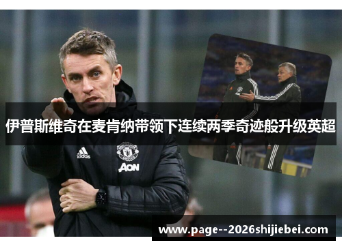 伊普斯维奇在麦肯纳带领下连续两季奇迹般升级英超