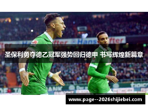 圣保利勇夺德乙冠军强势回归德甲 书写辉煌新篇章