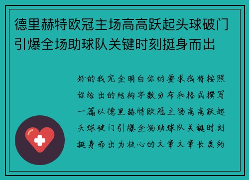 德里赫特欧冠主场高高跃起头球破门引爆全场助球队关键时刻挺身而出 德里赫特欧冠主场高高跃起头球破门引爆全场助球队关键时刻挺身而出
