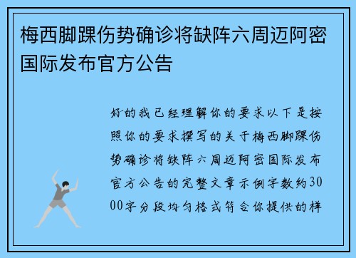 梅西脚踝伤势确诊将缺阵六周迈阿密国际发布官方公告