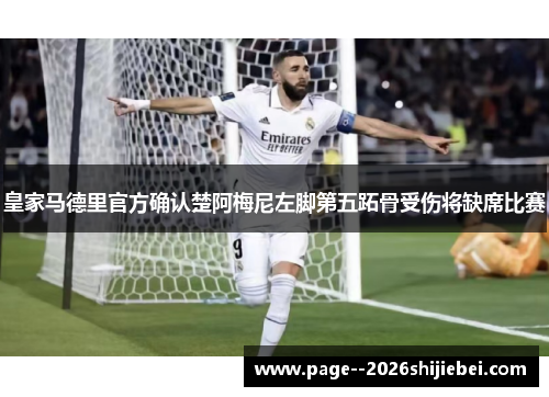 皇家马德里官方确认楚阿梅尼左脚第五跖骨受伤将缺席比赛 皇家马德里官方确认楚阿梅尼左脚第五跖骨受伤将缺席比赛