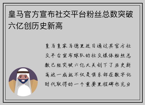 皇马官方宣布社交平台粉丝总数突破六亿创历史新高 皇马官方宣布社交平台粉丝总数突破六亿创历史新高