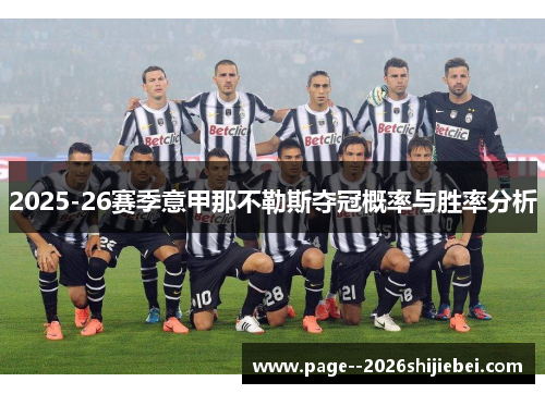 2025-26赛季意甲那不勒斯夺冠概率与胜率分析