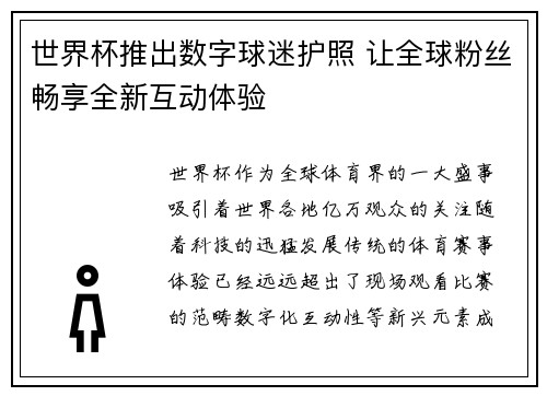世界杯推出数字球迷护照 让全球粉丝畅享全新互动体验