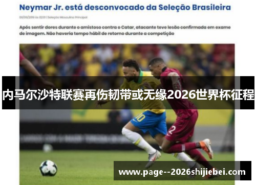 内马尔沙特联赛再伤韧带或无缘2026世界杯征程 内马尔沙特联赛再伤韧带或无缘2026世界杯征程