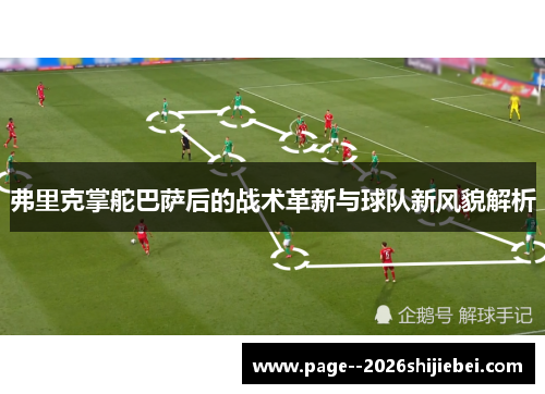 弗里克掌舵巴萨后的战术革新与球队新风貌解析 弗里克掌舵巴萨后的战术革新与球队新风貌解析