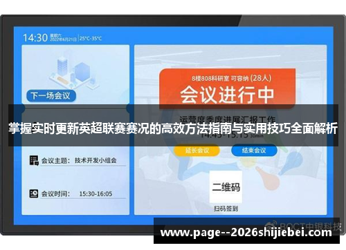 掌握实时更新英超联赛赛况的高效方法指南与实用技巧全面解析 掌握实时更新英超联赛赛况的高效方法指南与实用技巧全面解析