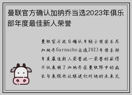 曼联官方确认加纳乔当选2023年俱乐部年度最佳新人荣誉