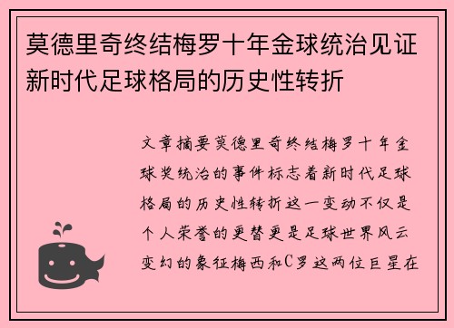 莫德里奇终结梅罗十年金球统治见证新时代足球格局的历史性转折✨