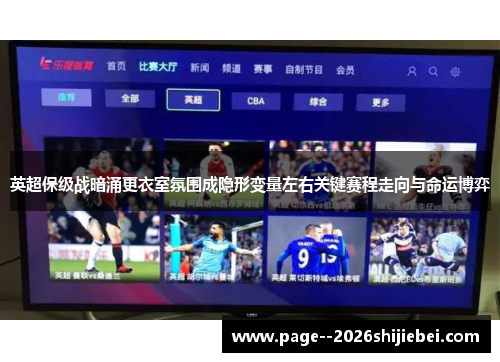 英超保级战暗涌更衣室氛围成隐形变量左右关键赛程走向与命运博弈