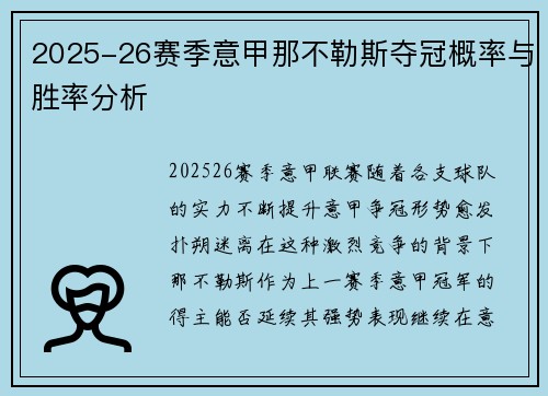 2025-26赛季意甲那不勒斯夺冠概率与胜率分析