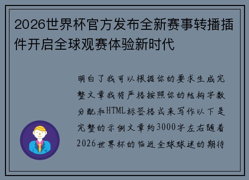 2026世界杯官方发布全新赛事转播插件开启全球观赛体验新时代