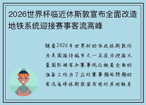 2026世界杯临近休斯敦宣布全面改造地铁系统迎接赛事客流高峰