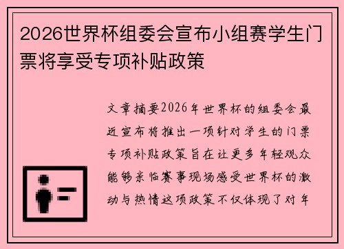 2026世界杯组委会宣布小组赛学生门票将享受专项补贴政策