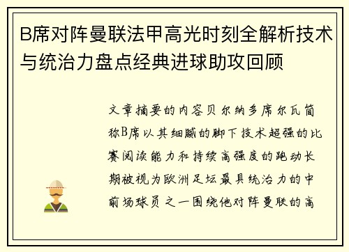 B席对阵曼联法甲高光时刻全解析技术与统治力盘点经典进球助攻回顾