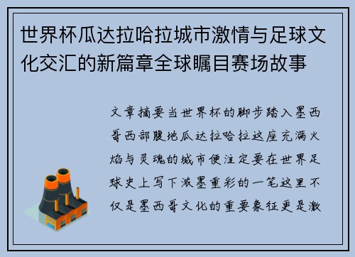 世界杯瓜达拉哈拉城市激情与足球文化交汇的新篇章全球瞩目赛场故事 世界杯瓜达拉哈拉城市激情与足球文化交汇的新篇章全球瞩目赛场故事