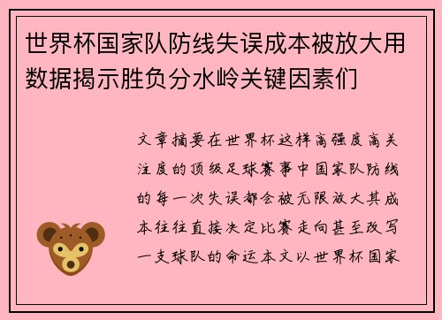 世界杯国家队防线失误成本被放大用数据揭示胜负分水岭关键因素们 世界杯国家队防线失误成本被放大用数据揭示胜负分水岭关键因素们