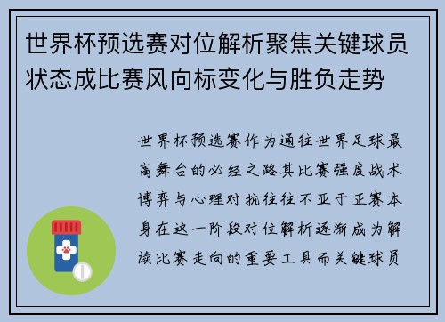 世界杯预选赛对位解析聚焦关键球员状态成比赛风向标变化与胜负走势 世界杯预选赛对位解析聚焦关键球员状态成比赛风向标变化与胜负走势