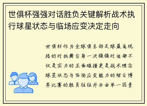 世俱杯强强对话胜负关键解析战术执行球星状态与临场应变决定走向 世俱杯强强对话胜负关键解析战术执行球星状态与临场应变决定走向