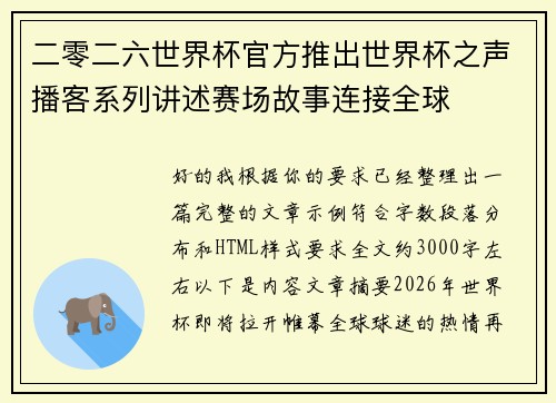 二零二六世界杯官方推出世界杯之声播客系列讲述赛场故事连接全球 二零二六世界杯官方推出世界杯之声播客系列讲述赛场故事连接全球