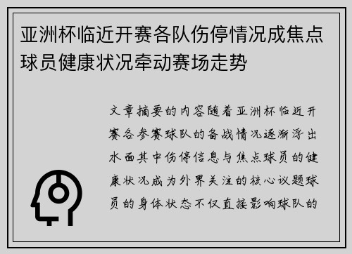 亚洲杯临近开赛各队伤停情况成焦点球员健康状况牵动赛场走势 亚洲杯临近开赛各队伤停情况成焦点球员健康状况牵动赛场走势