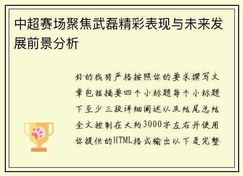 中超赛场聚焦武磊精彩表现与未来发展前景分析