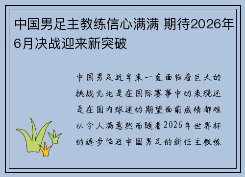 中国男足主教练信心满满 期待2026年6月决战迎来新突破