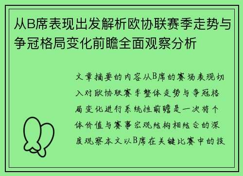 从B席表现出发解析欧协联赛季走势与争冠格局变化前瞻全面观察分析