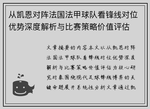 从凯恩对阵法国法甲球队看锋线对位优势深度解析与比赛策略价值评估
