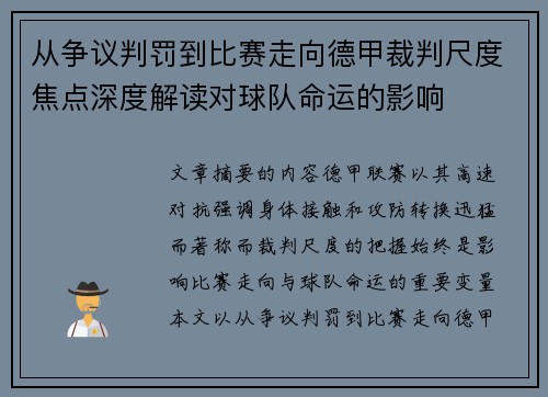 从争议判罚到比赛走向德甲裁判尺度焦点深度解读对球队命运的影响 从争议判罚到比赛走向德甲裁判尺度焦点深度解读对球队命运的影响