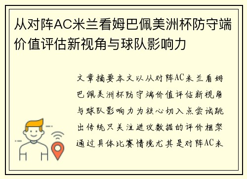 从对阵AC米兰看姆巴佩美洲杯防守端价值评估新视角与球队影响力