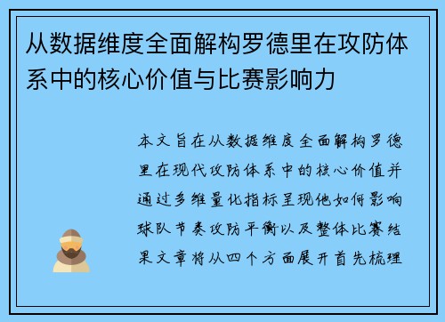 从数据维度全面解构罗德里在攻防体系中的核心价值与比赛影响力 从数据维度全面解构罗德里在攻防体系中的核心价值与比赛影响力